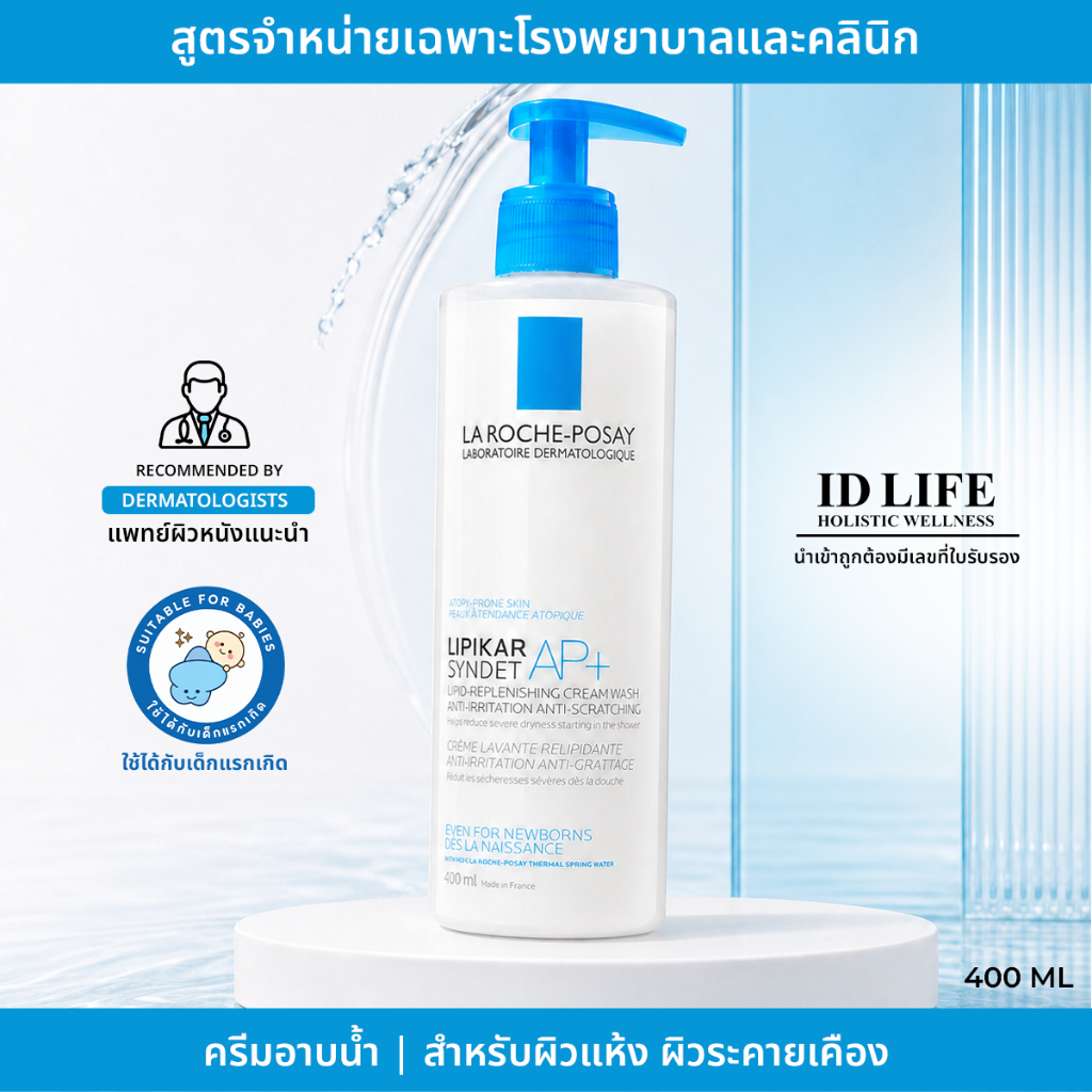 สูตรจำหน่ายเฉพาะในรพ.| ของแท้100% La Roche-Posay LIPIKAR SYNDET AP+400ml. ครีมอาบน้ำสำหรับผิวแห้งมาก