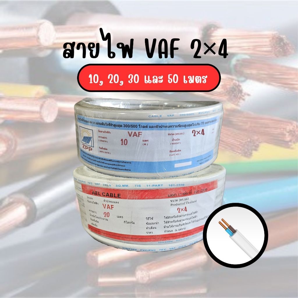 สายไฟ VAF 2×4 ยาว 10/20/30/50 เมตร คุณภาพสูง ทนทาน สำหรับงานไฟฟ้า