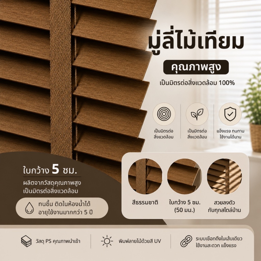 LMP8 l มู่ลี่ไม้เทียม พรีเมี่ยม ขนาดสำเร็จรูป ไม่มีสารอันตราย ผลิตไวใน 1 วัน