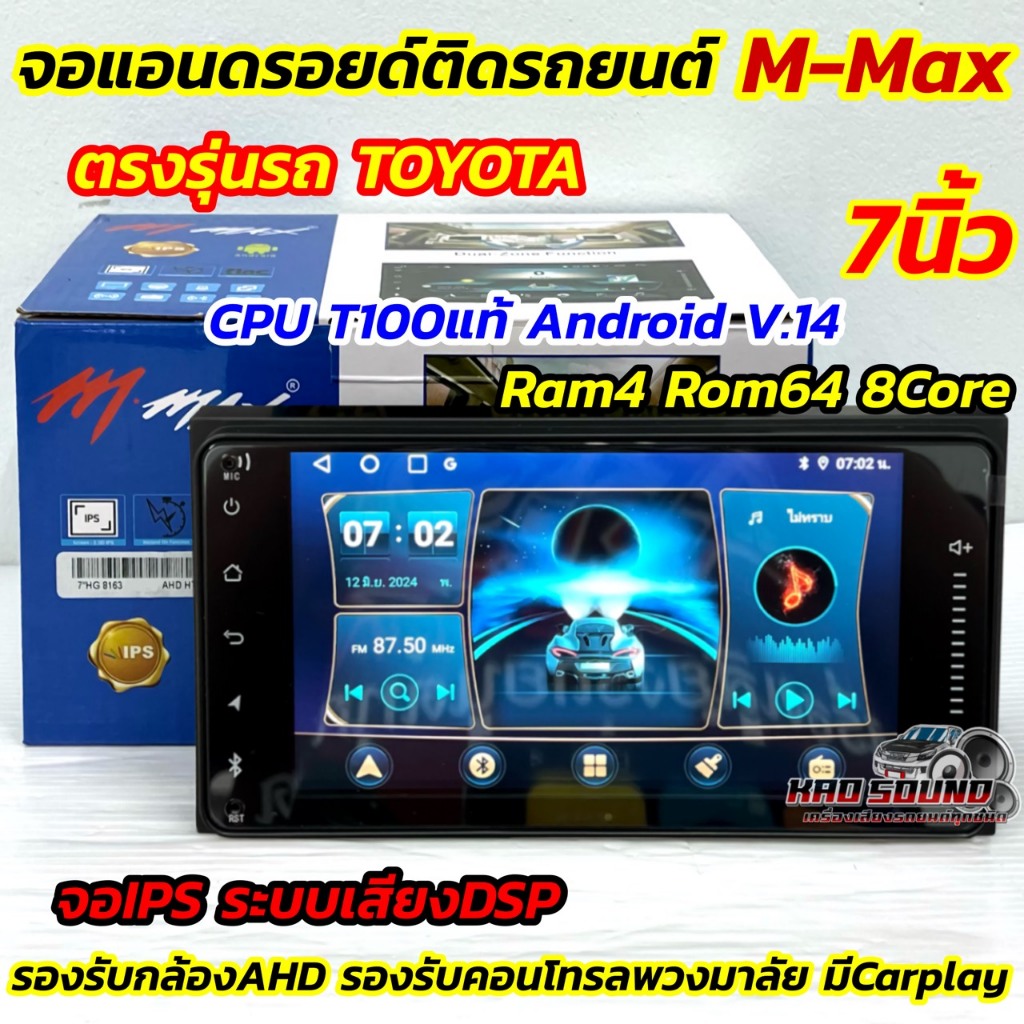 รุ่นใหม่ CPU T100 จอ M-MAX จอแอนดรอยด์ติดรถยนต์ จอแอนดรอยด์ ตรงรุ่น Toyota 7นิ้ว M-Max 💥Ram4 Rom64 8