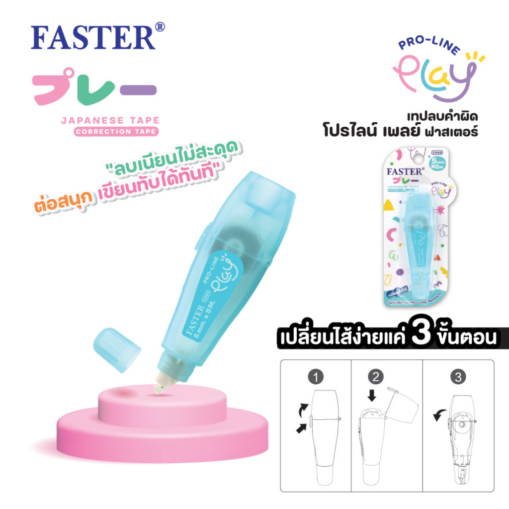 FASTER เทปลบคำผิด เปลี่ยนไส้ได้ คละสี 1ชิ้น PRO-LINE PLAY เทปลบ refillable รุ่น C688 C689 C690