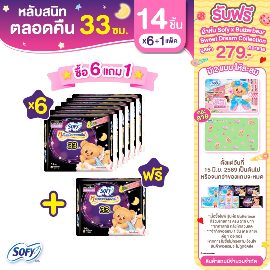 [ซื้อ 6 แถม 1] Sofy โซฟี หลับสนิทตลอดคืน ผ้าอนามัยสำหรับกลางคืน แบบมีปีก 33 ซม. จำนวน 14 ชิ้น (6 แพ็ค)