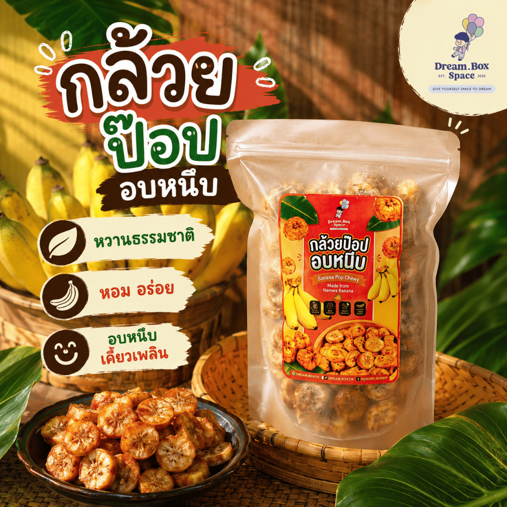 กล้วยป๊อปอบหนึบ กล้วยน้ำว้าอบแห้ง เนื้อหนึบ หวานธรรมชาติ ขนมผลไม้ทานเล่น