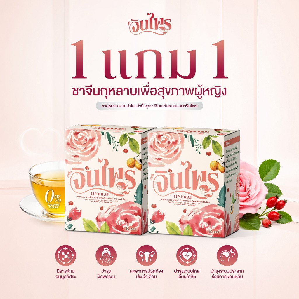 [ ✨ 1 แถม 1 ] ชาจีนเพื่อสุขภาพผู้หญิง ชาจีนกุหลาบ จินไพร ชาจีนเพื่อสุขภาพ ไม่มีน้ำตาล ฟื้นฟูระบบขับถ่าย บำรุงระบบประสาท
