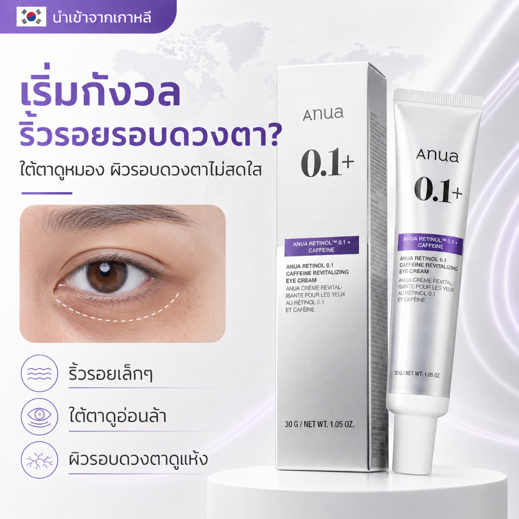 ANUA Retinol 0.1 + Caffeine Eye Cream 30g ครีมรอบดวงตา ลดเลือนริ้วรอย ดูแลใต้ตาหมองคล้ำ ซึมไว