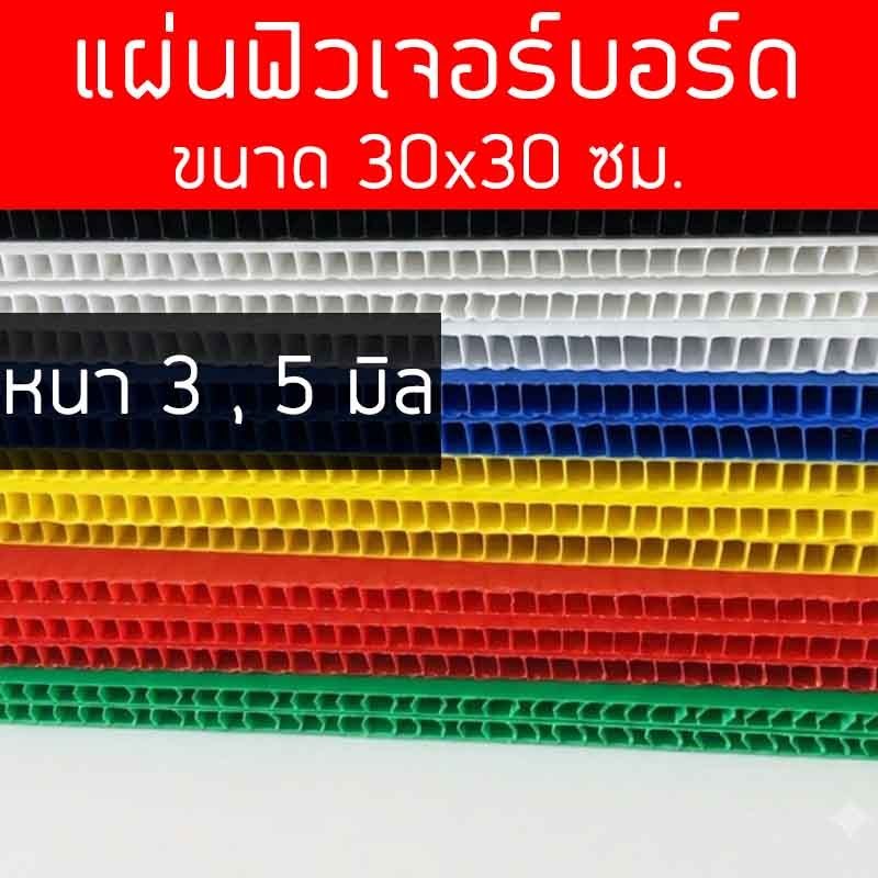 แผ่นฟิวเจอร์บอร์ด 30x30 ซม. หนา 3 และ 5 มิล แผ่นพีพีบอร์ด แผ่นลูกฟูก มีหลายสี ขนาด 30x30 cm.