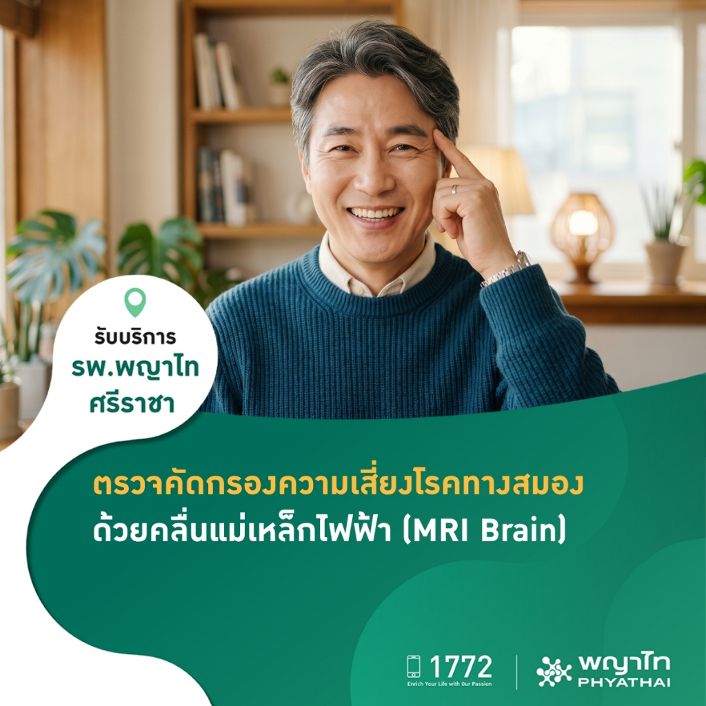 [E-Coupon] พญาไท ศรีราชา - คัดกรองความเสี่ยงโรคทางสมอง (MRI Brain)