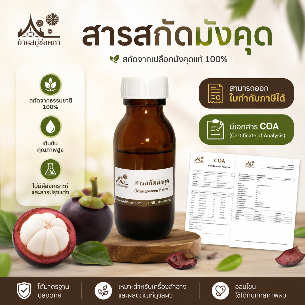 สารสกัดมังคุด (Mangosteen extract) สบู่ เครื่องสำอาง