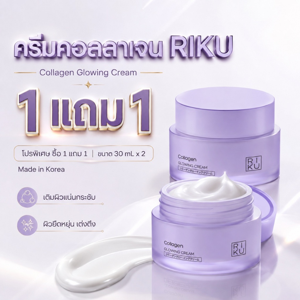 1 แถม 1 RIKU Collagen Glowing Cream เติมคอลลาเจนให้ผิว ดูแน่นฟู เรียบเนียน เปล่งปลั่ง