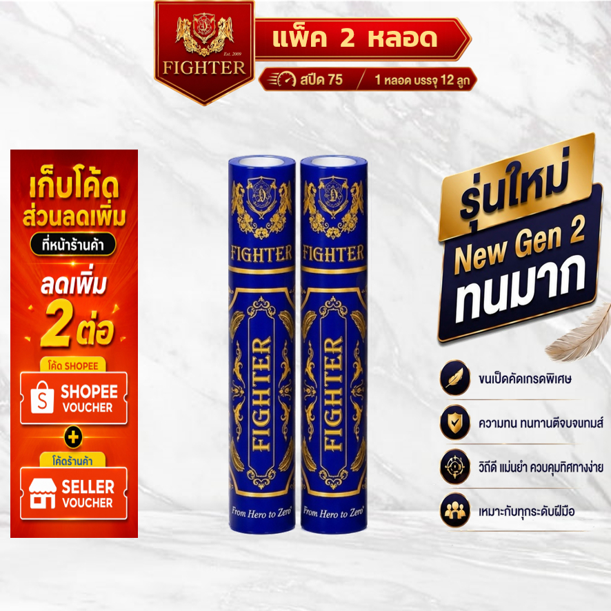 [พร้อมส่ง] ลูกแบดมินตัน Fighter Speed75 : แพ็ค 2 หลอด : NewGen2 ทนทาน วิถีดี 1 หลอดบรรจุ 12 ลูก