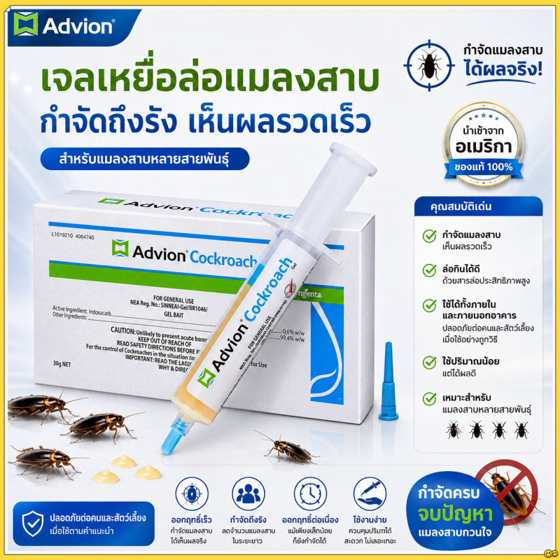 ⭐พร้อมส่ง+COD⭐ Advion 30g เจลกำจัดแมลงสาบ เหยื่อกำจัดแมลงสาบ ยาฆ่าแมลงสาบ Indoxacarb 0.6%