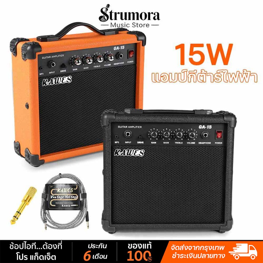 ตู้แอมป์กีตาร์ KAWES GA-15 15W ลำโพง แอมป์กีต้าร์ไฟฟ้า ส้มดำ เสียงชัด เหมาะทั้งมือใหม่และมืออาชีพ