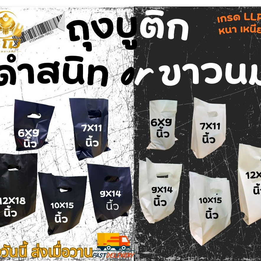 ถุงบูติกแฟชั่น สีขาวนม-สีดำสนิท หนา เหนียว เกรด LL LD รง.ผลิตเอง ค่าธรรมเนียมขึ้น แต่ร้านเราไม่ขึ้นราคา