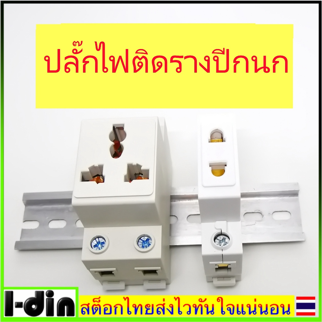 ปลั๊กไฟ AC สำหรับติดรางปีกนก