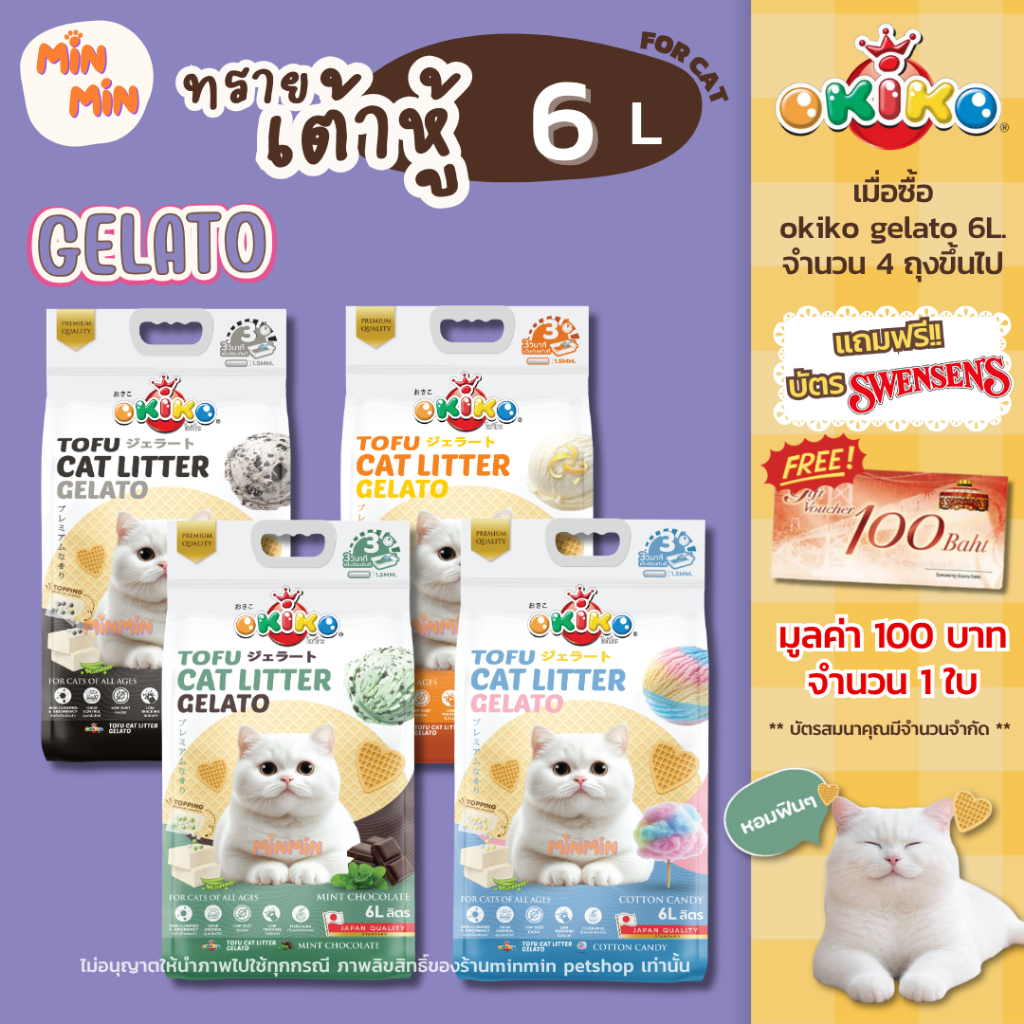 [ 6L ] okiko ทรายแมว โอกิโกะ ทรายแมวเต้าหู้แท่ง 1.5 mm Tofu Cat litter Gelato ขนาด 6 ลิตร