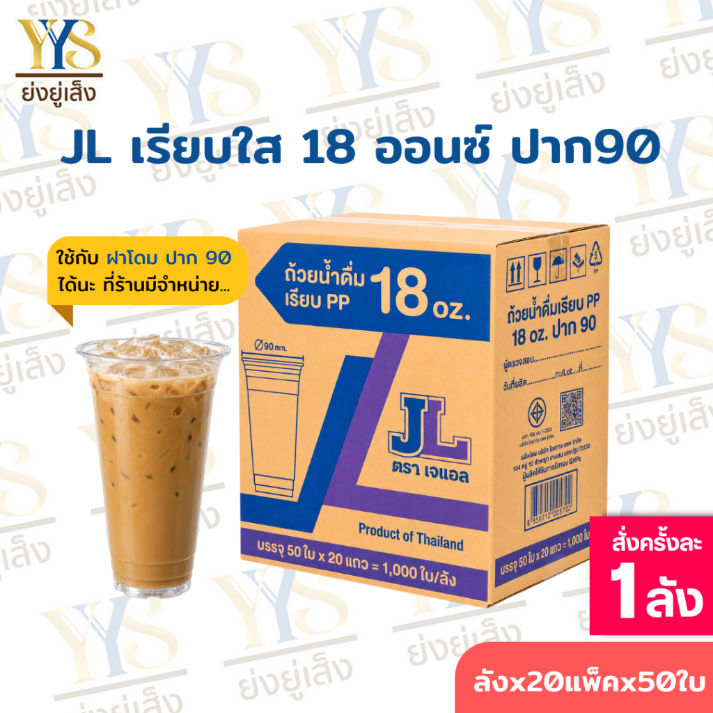 แก้ว18 ออนซ์ เรียบใส ปาก 90 ตรา JL [ยกลัง 1,000 ใบ]
