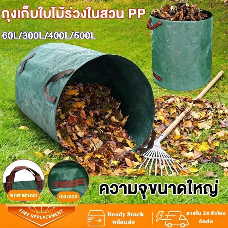 【COD】ถุงเก็บใบไม้ร่วง ถุงใบสวน ถุงผ้า PP หนาทนทาน เก็บกิ่งไม้ วัชพืช ขยะสวน เบาพกพาสะดวก พร้อมใช้งาน
