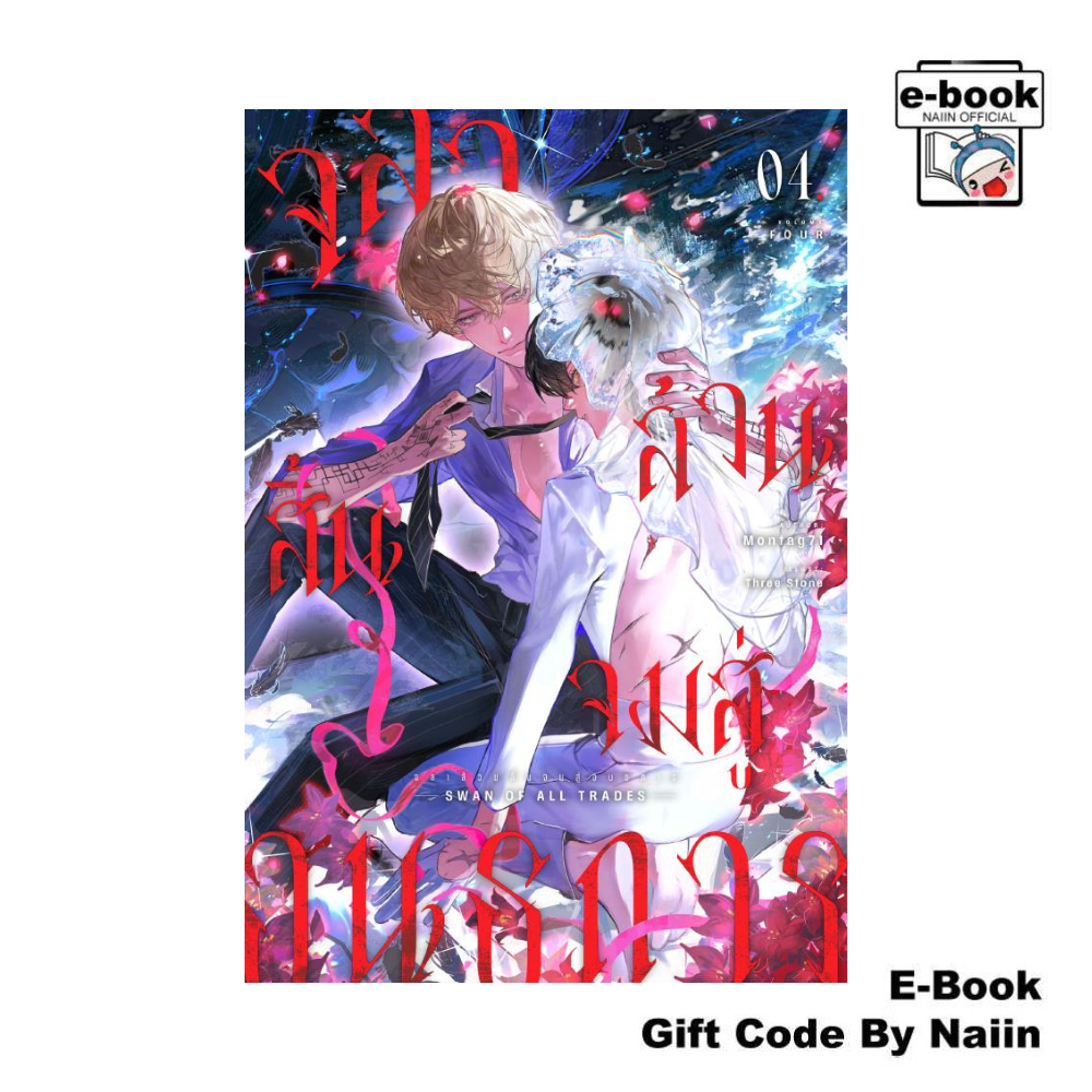[E-Book Digital code] จลาล้วนสิ้นจมสู่อนธการ เล่ม 4 (เล่มจบ) - Montag71