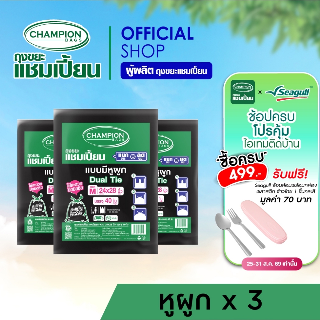 [สุดคุ้ม 3 แพ็ก]มีหูผูก หิ้วได้-Champion Bags ถุงขยะแชมเปี้ยน แบบหูผูก ปิดมิดชิดด้วยหูผูก 2 ชั้น