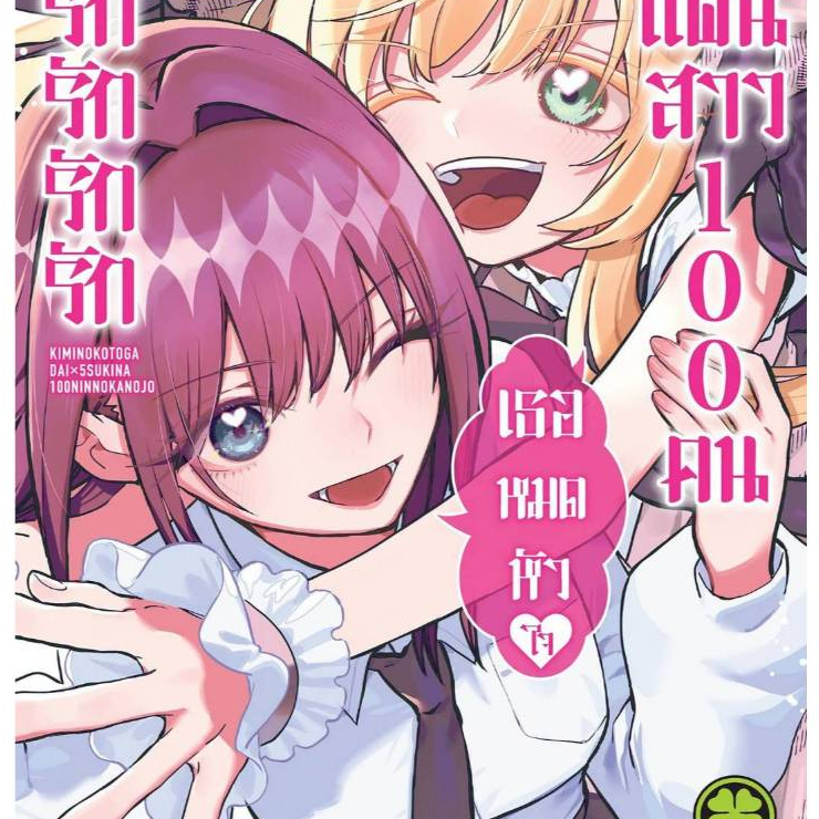 PRE รักรักรักรักรักเธอหมดหัวใจจากแฟนสาว100คน เล่มที่ 20 หนังสือการ์ตูน มังงะ แฟน100คน LC 09/69