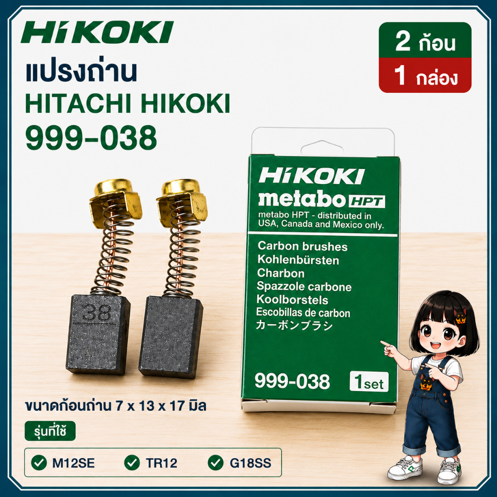 แปรงถ่าน Hitachi / hikoki เจียร์7นิ้ว เราเตอร์ 999-038 G13SC2 G18SS M12SE TR12 c9sa3 C9BA2