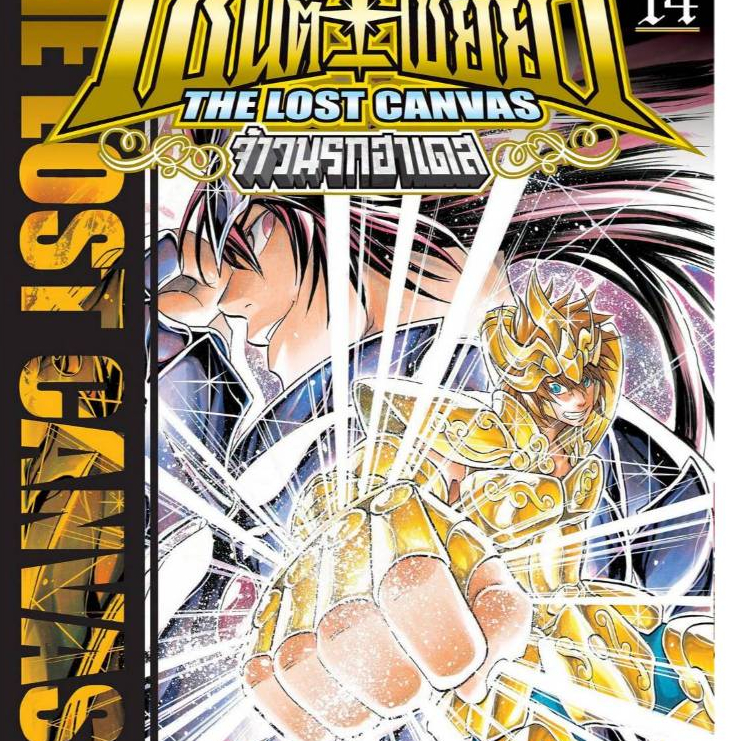 เซนต์เซย์ย่า The Lost Canvas จ้าวนรกฮาเดส เล่มที่ 14 หนังสือการ์ตูน มังงะ มือหนึ่ง ฮาเดส เซย่า LC 09/69