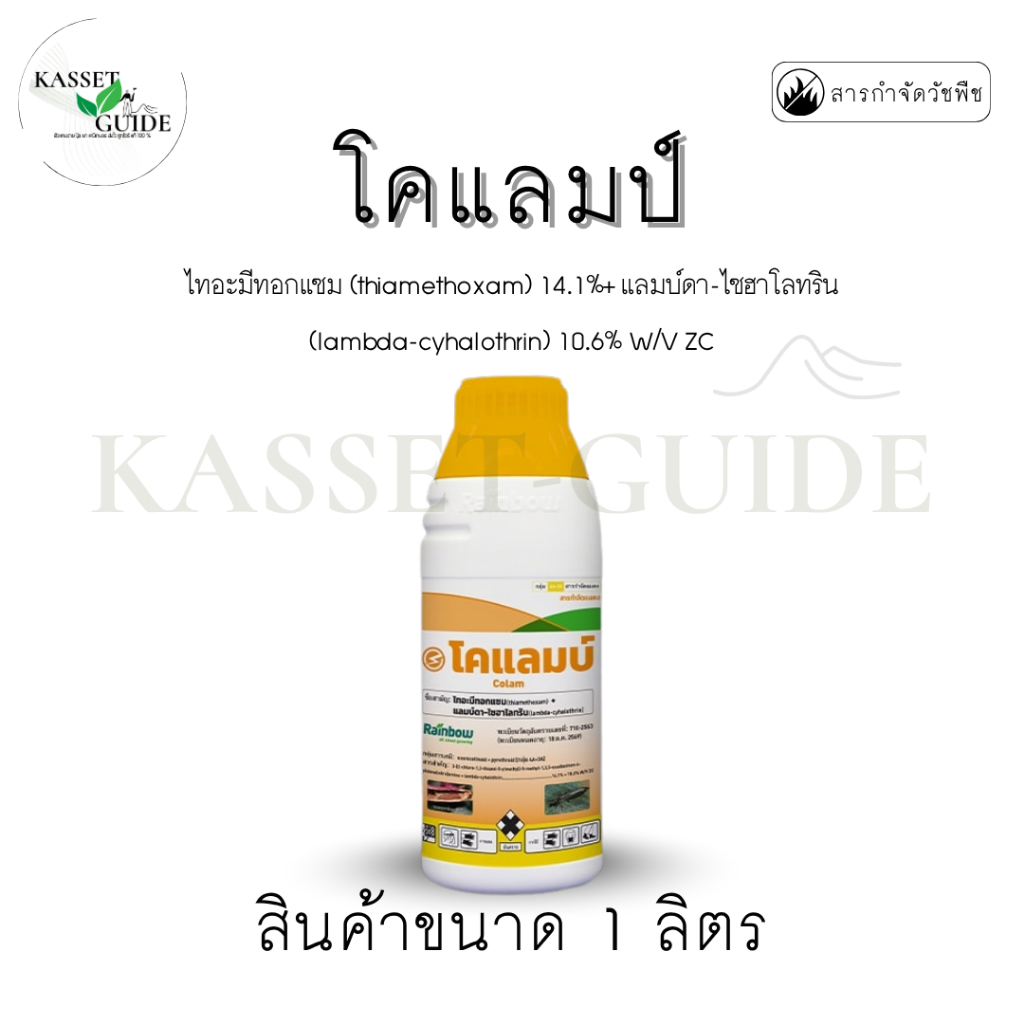 โคแลมป์ สามัญ : ไทอะมีทอกแซม (thiamethoxam) 14.1%+ แลมบ์ดา-ไซฮาโลทริน (lambda-cyhalothrin) 10.6% W/V
