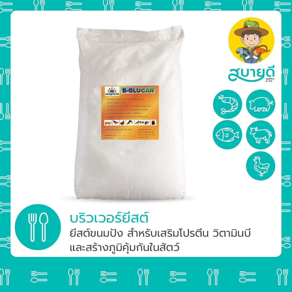 ยีสต์หมักอาหารสัตว์ ยีสต์หมักกากมัน รำข้าว 🐷🐓🐄 5 กิโลกรัม 🚚ส่งฟรี!! บริวเวอร์ยีสต์ ยีสต์ สบายดีซัพพลายแอนด์โค