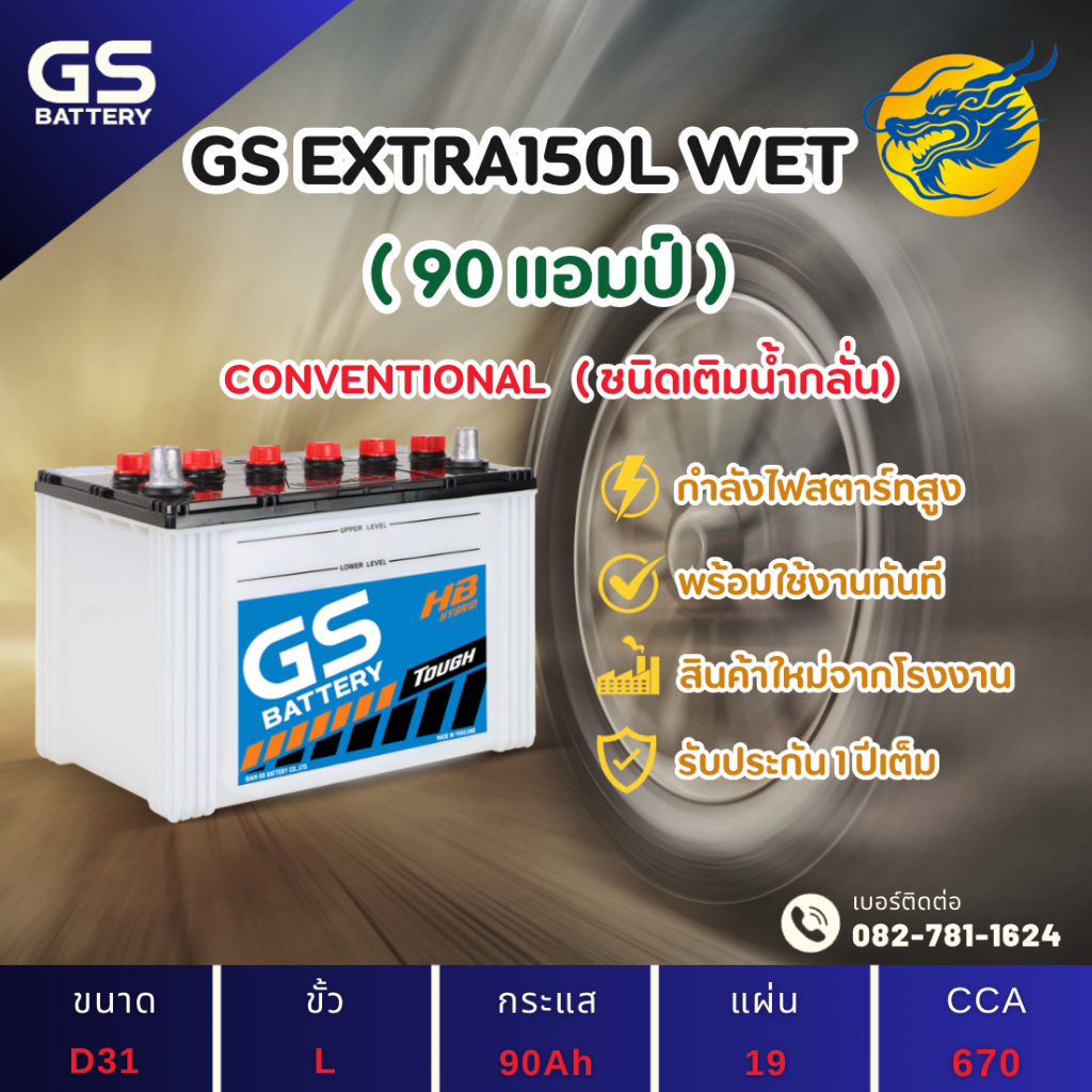 GS Battery EXTRA150L/EX150L พร้อมใช้ (95D31) 90 แอมป์ แบตน้ำ แบตรถกระบะใหม่จากโรงงาน มีรับประกัน 1ปี