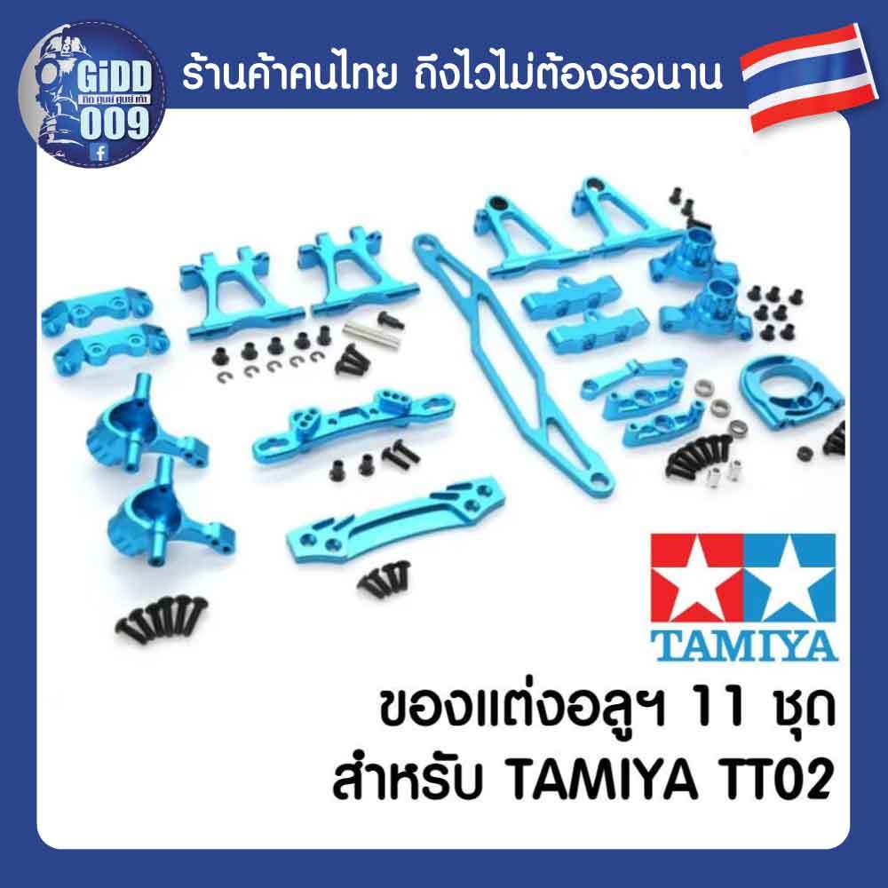 ของแต่ง Tamiya TT02 TT-02 อลูมิเนียม 11 ชุด ครบทั้งคัน