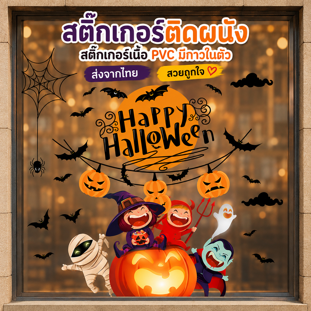 สติ๊กเกอร์ฮาโลวีน ติดกระจก ติดผนัง สติกเกอร์ฮาโลวีน ตกแต่งฮาโลวีน แต่งร้านกาแฟ ฟักทอง halloween