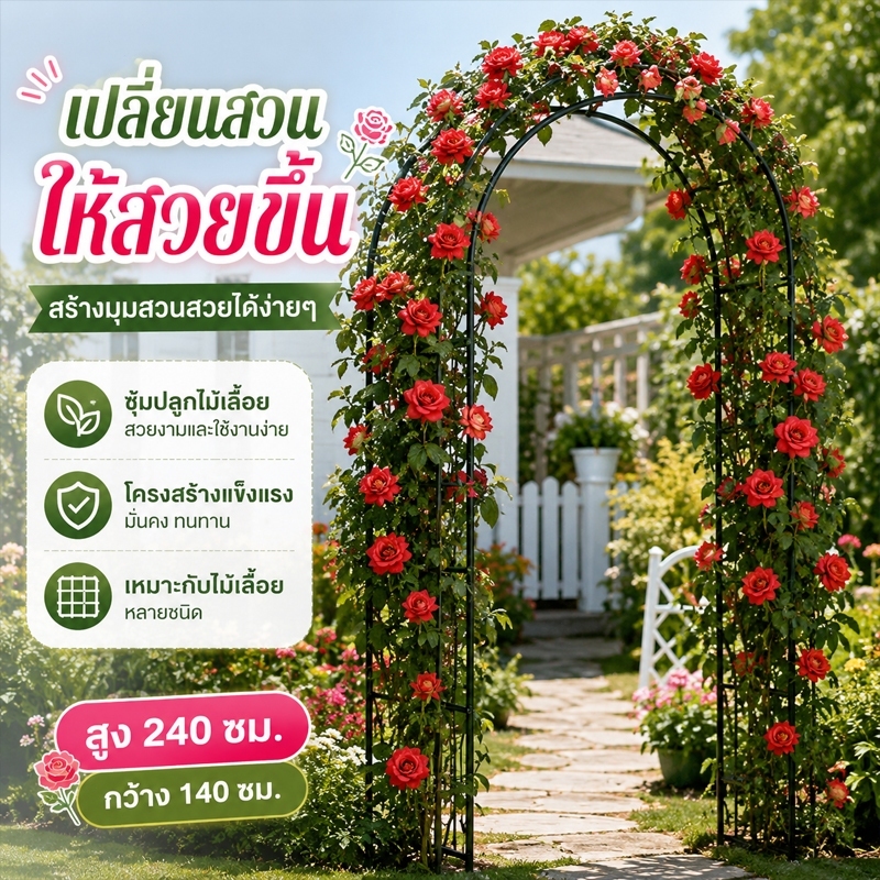 ซุ้มกุหลาบเลื้อย ซุ้มไม้เลื้อยโครงเหล็ก 13 มม. แข็งแรงทนทาน น้ำหนักเบา ง่ายต่อการประกอบ ถอดออกได้ ปรับความยาวตามต้องการ