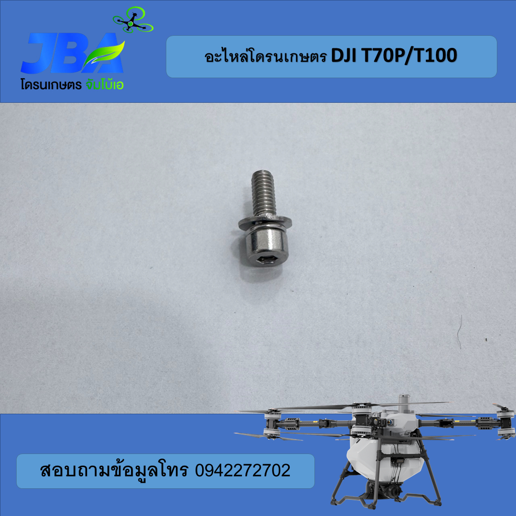 T70P/T100 น็อตESC DJI