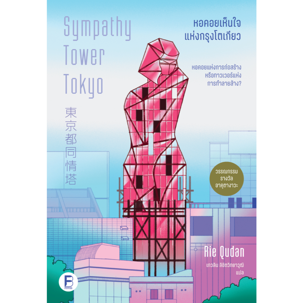(ออกใหม่) หอคอยเห็นใจแห่งกรุงโตเกียว - Sympathy Tower Tokyo