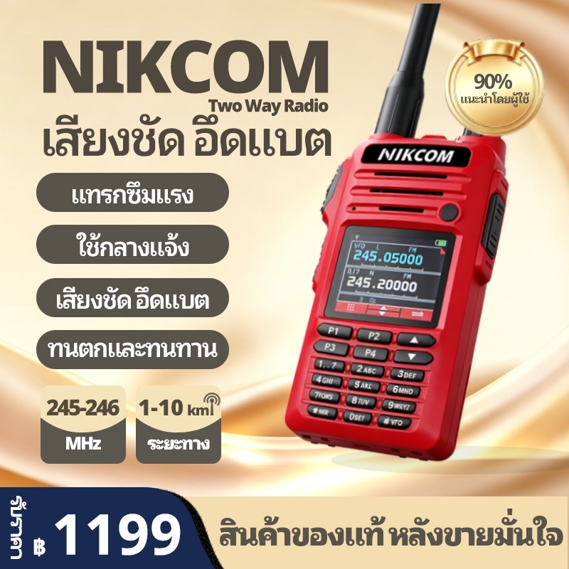 NIKCOM DP46FX สีแดง อุปกรณ์ประสานงาน 3W 245-246MHz 199ช่อง แบต6800mAh IP54 มีไฟฉาย ชาร์จได้สองแบบ