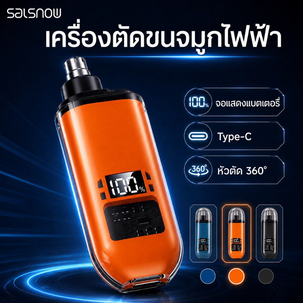 SALSNOW เครื่องตัดขนจมูกไฟฟ้าพกพา ชาร์จ Type-C มาพร้อมหน้าจอ LED แสดงแบตเตอรี่ ใบมีด 360° ปลอดภัย กันน้ำ