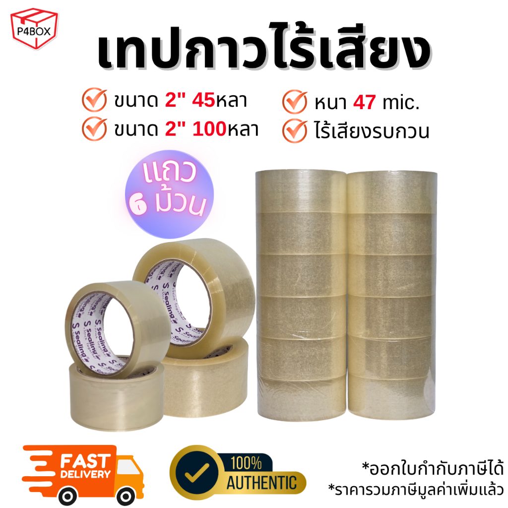 เทปกาวไร้เสียง หนา 47mic. "ยกแถว ขนาด 2" 45-100หลา กาวเหนียว ติดแน่น เทปปิดกล่องคุณภาพสูง