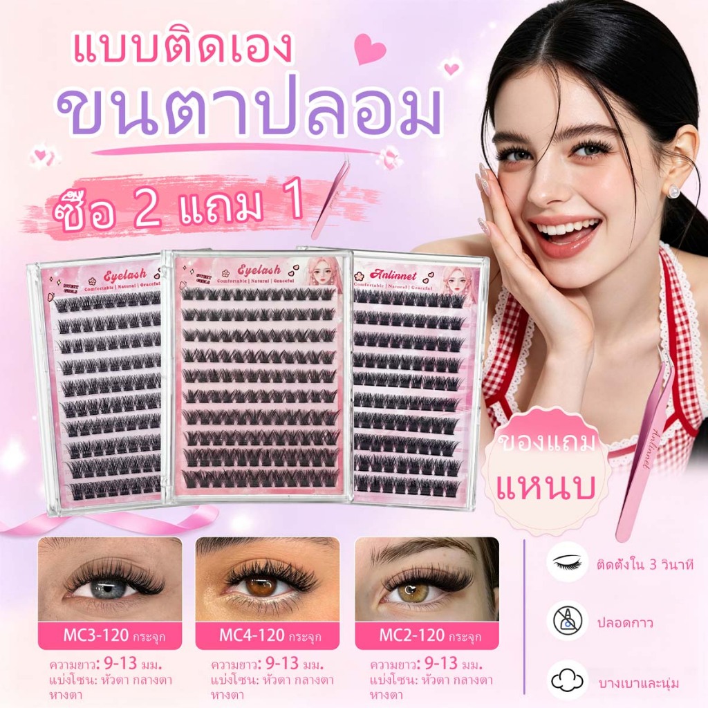 ANLINNET ขนตาปลอมกาวฟรี รุ่น แบบแยกชิ้น 10 แถว ขนตาหนา ติดง่าย กันน้ำกันเหงื่อ คงทนตลอดวัน สไตล์แต่งหน้าไทย มิกซ์ค