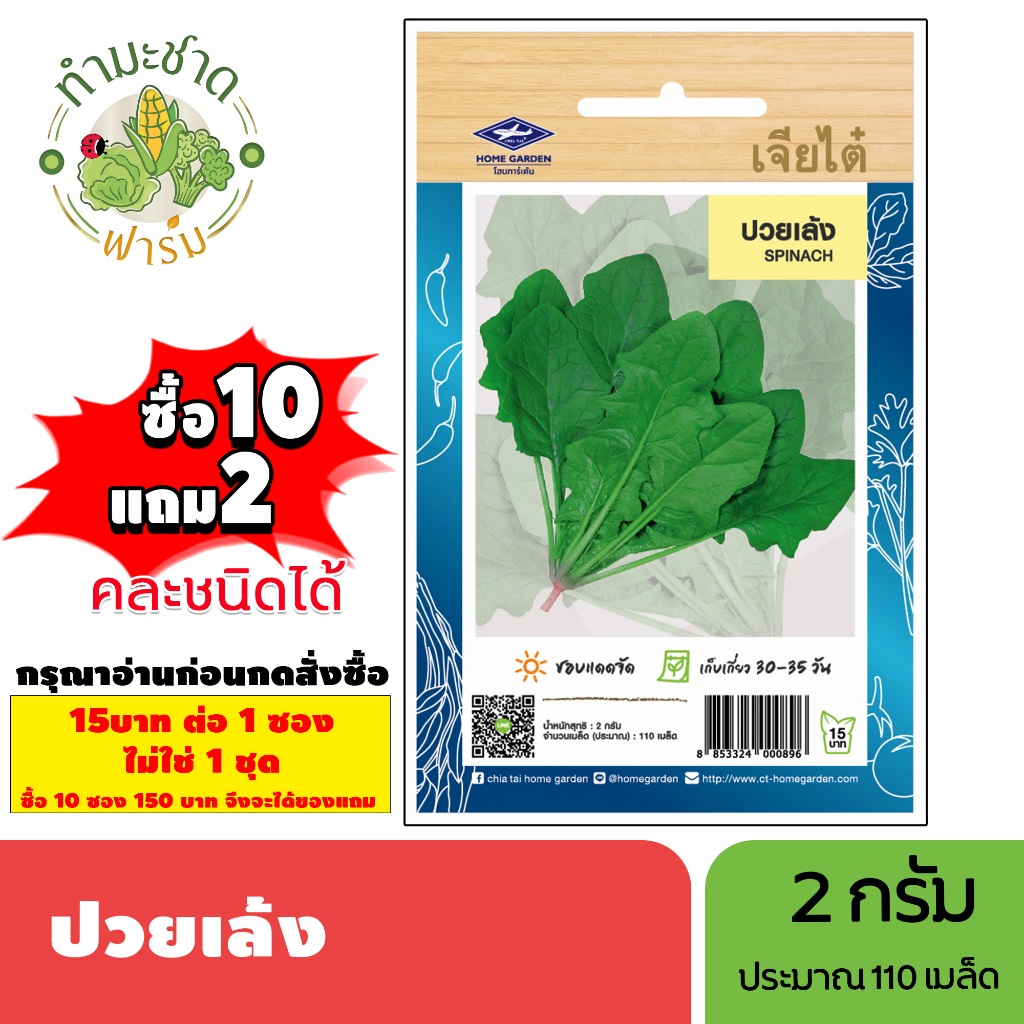[1ซอง] เจียไต๋ (ซื้อ10แถม2) เมล็ดพันธุ์ ปวยเล้ง ขนาด2กรัม ประมาณ110เมล็ด Spinach ผักโขมฝรั่ง เมล็ดพันธุ์พืช เมล็ดผัก ปล