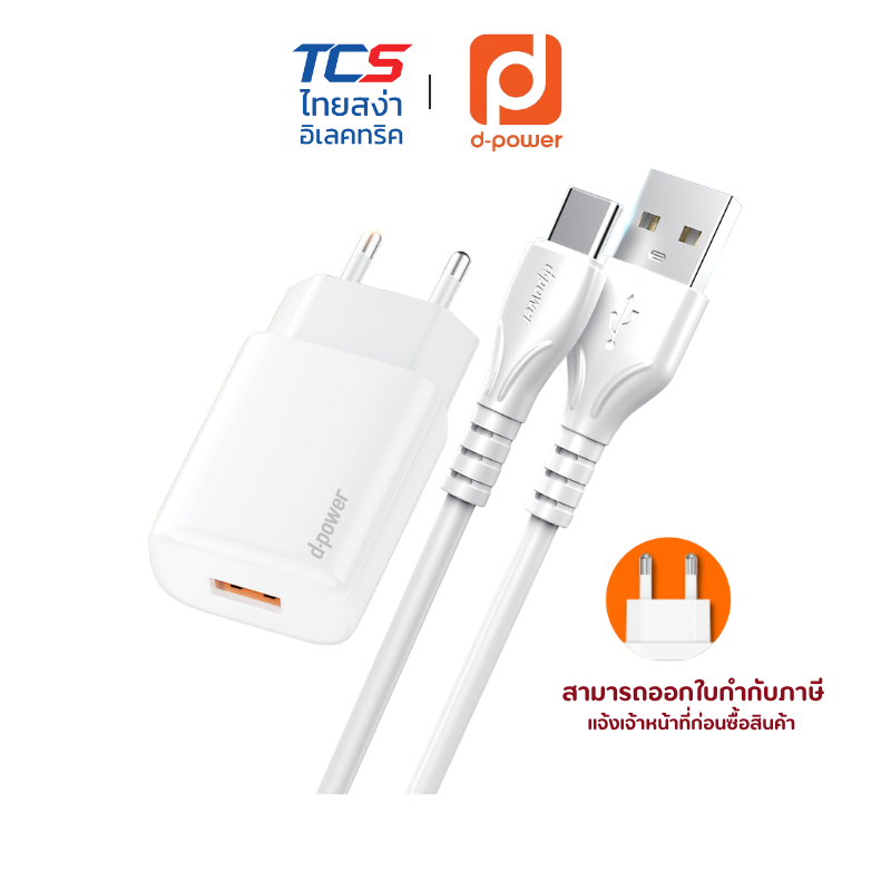 d-power ชุดอะแดปเตอร์ชาร์จเร็ว 2.4A รุ่น AU-50 ปลั๊กไทย มอก.62368-1 เหมาะสำหรับมือถือรุ่นธรรมดาและอุปกรณ์ทั่วไป