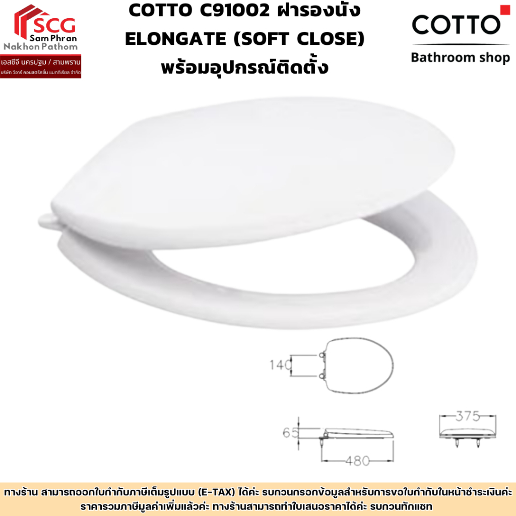 COTTO C91002 ฝารองนั่ง ELONGATE (SOFT CLOSE) พร้อมอุปกรณ์ติดตั้ง