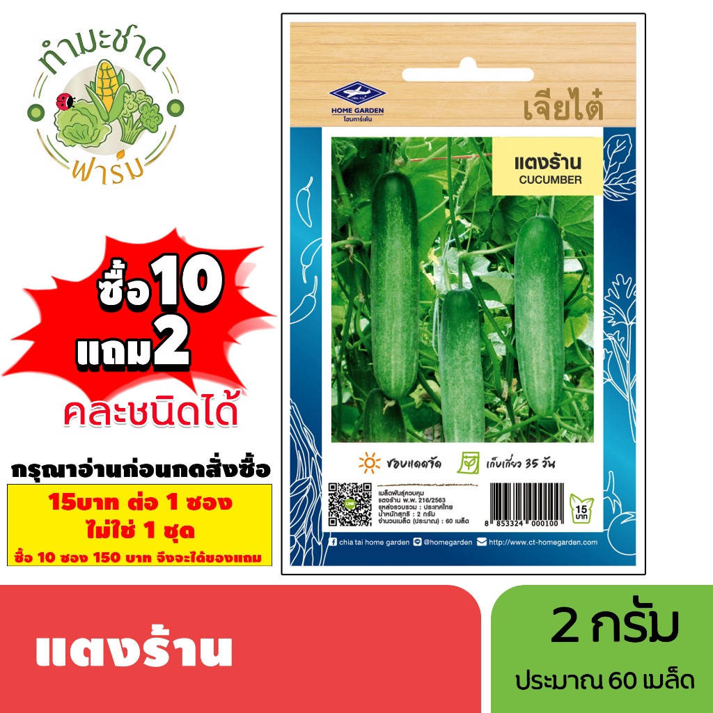 [1ซอง] เจียไต๋ (ซื้อ10แถม2) เมล็ดพันธุ์ แตงร้าน ขนาด2กรัม ประมาณ60เมล็ด Cucumber แตง เมล็ดพันธุ์พืช เมล็ดผัก ปลูกผักสวนค
