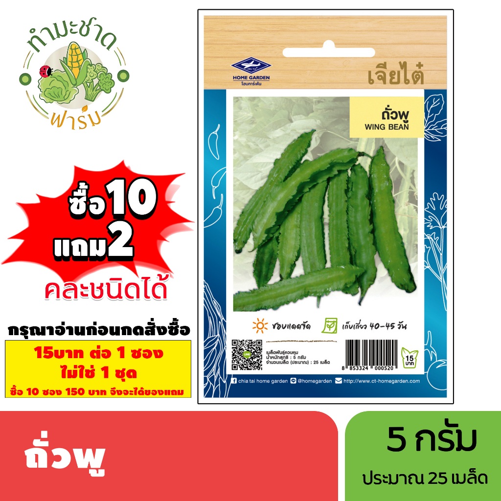 [1ซอง] เจียไต๋ (ซื้อ10แถม2) เมล็ดพันธุ์ ถั่วพู ขนาด5กรัม ประมาณ25เมล็ด Wing Bean ถั่วพลู เมล็ดพันธุ์พืช เมล็ดผัก ปลูกผัก