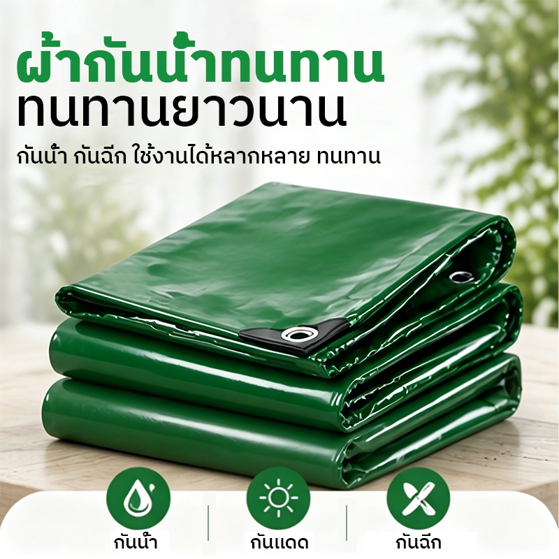 ผ้าใบกันน้ำและกันแดด: ขนาด 2x2 ถึง 5x5 เมตร ผ้าใบมีรูระบายอากาศและทำจากพลาสติกอเนกประสงค์ สามารถใช้เป็นผ้าคลุมรถได้ด้วย