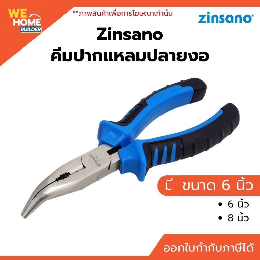 Zinsano คีมปากแหลมปลายงอ 6 นิ้ว / 8 นิ้ว รุ่น Z01040 / Z010402 ด้ามหุ้มยาง จับงานมุมแคบ งานไฟฟ้า ช่างอิเล็กทรอนิกส์