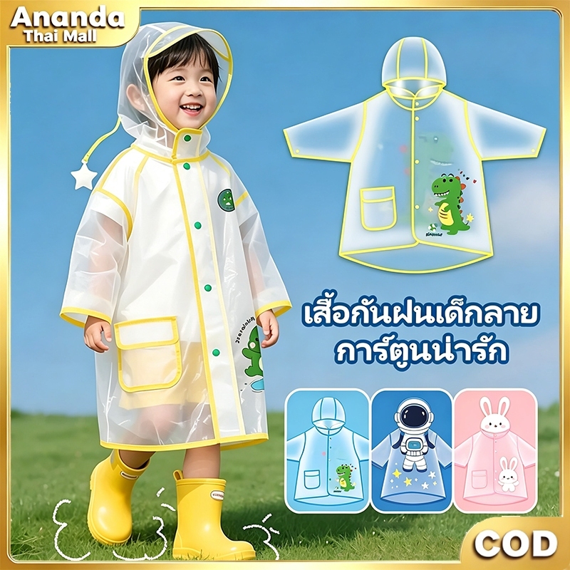 พร้อมส่ง ร้านไทย เสื้อกันฝนเด็ก EVA แบบหนา กันน้ำ มีฮู้ด ลายการ์ตูนน่ารัก เสื้อกันฝนเด็กแฟชั่น