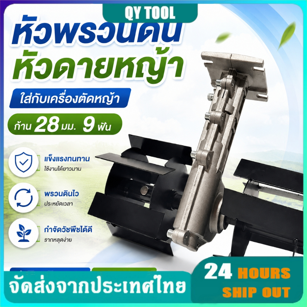 หัวพรวนดิน หัวดายหญ้า ตะกุยดิน (ใบเฉียง) ใส่กับเครื่องตัดหญ้า ก้าน28มม.9ฟัน สินค้ารับประกัน