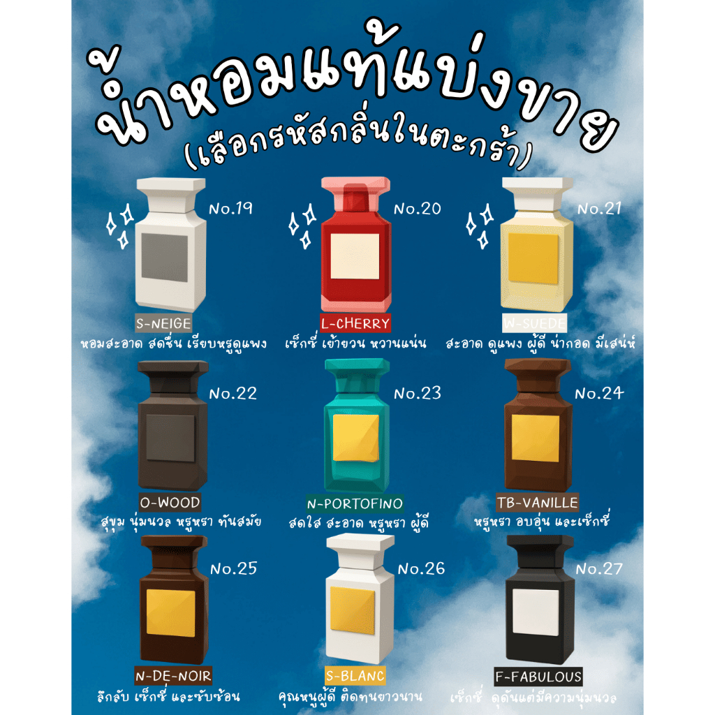 น้ำหอมแบ่งขายขนาด 2ml และ 10ml รวม 9 กลิ่นคุณหนู เย้ายวน ดูแพง (รหัสกลิ่น No.19-27)