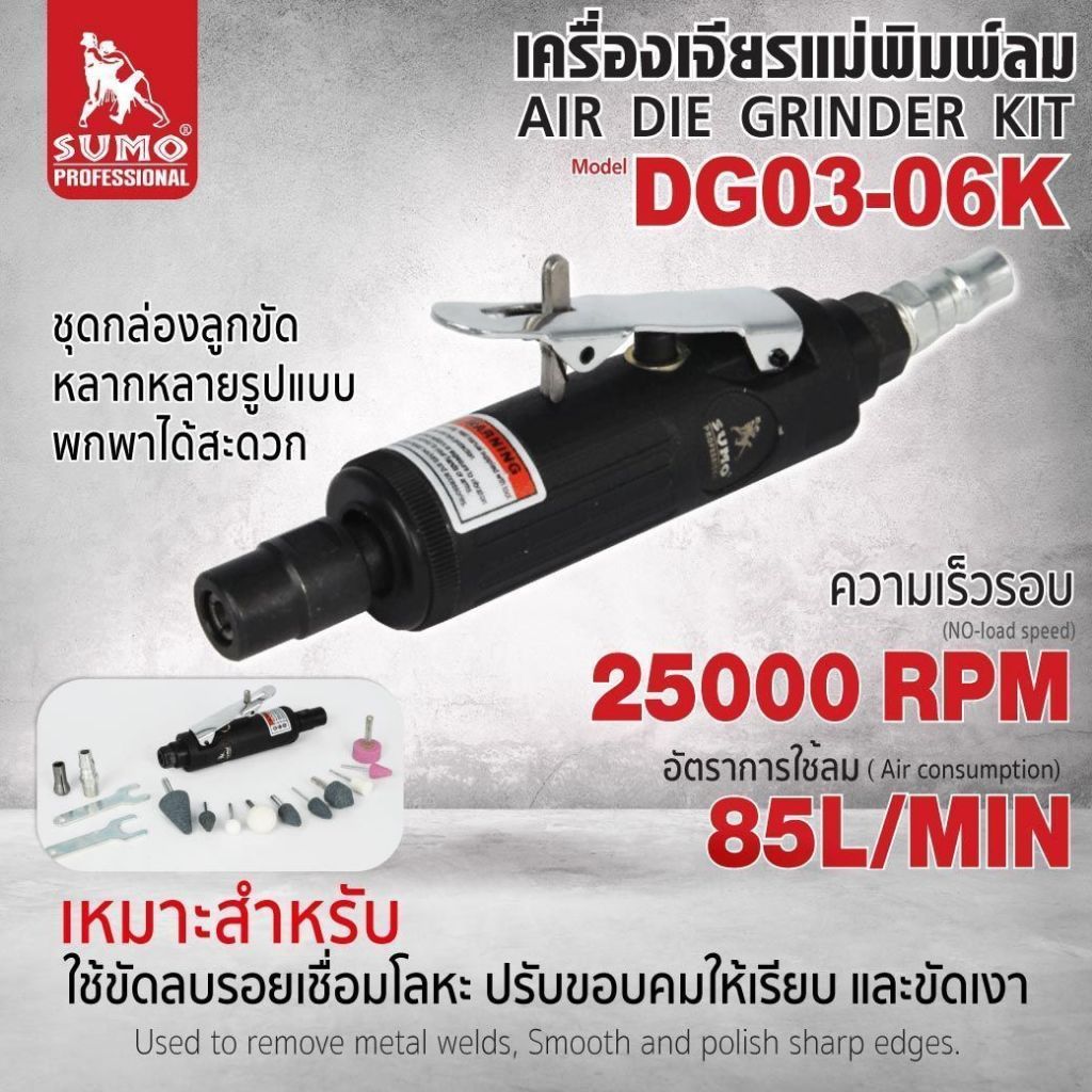 เครื่องเจียรแม่พิมพ์ลม พร้อมลูกขัดหลากหลายประเภทการใช้งาน พกพาสะดวก ความเร็วรอบ 25,000 RPM รุ่น DG03-06K SUMO