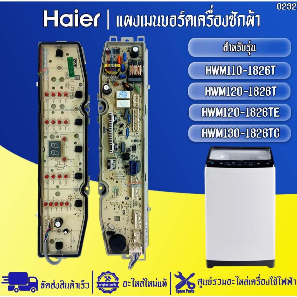 อะไหล่เครื่องซักผ้าHaier-แผงบอร์ดเครื่องซักผ้าไฮเออร์ รุ่น HWM110-1826T/HWM120-1826T/HWM130-1826TC-อ